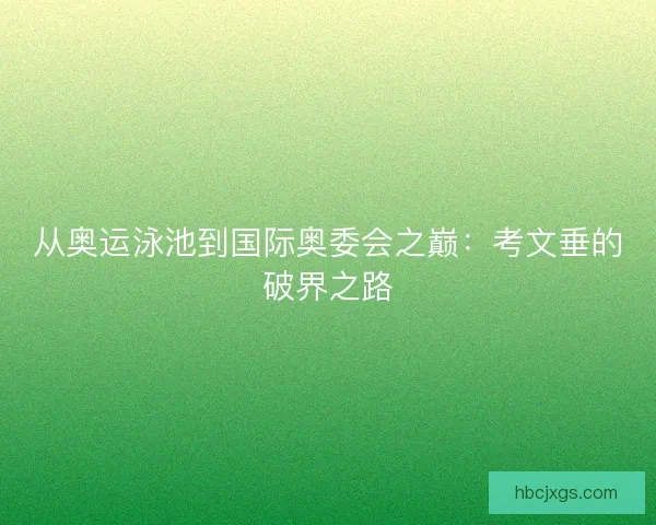 从奥运泳池到国际奥委会之巅：考文垂的破界之路