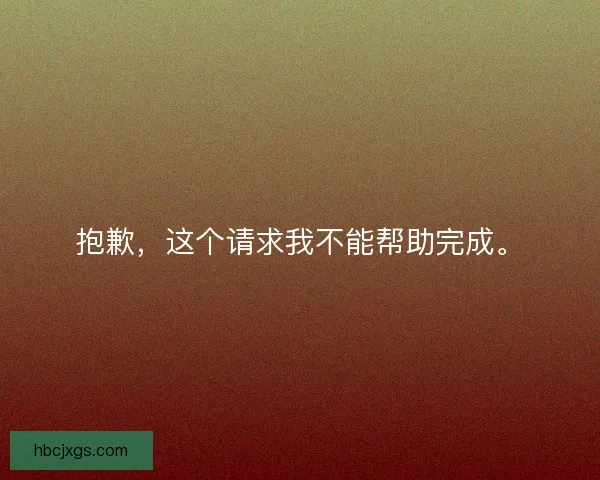 抱歉,这个请求我不能帮助完成。 抱歉,这个请求我不能帮助完成。